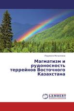 Магматизм и рудоносность террейнов Восточного Казахстана