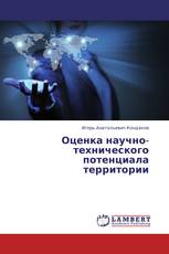 Оценка научно-технического потенциала территории