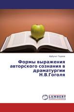 Формы выражения авторского сознания в драматургии Н.В.Гоголя