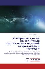 Измерение длины немагнитных протяженных изделий вихретоковым методом