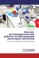 Научно-исследовательские работы по обогащению некоторых металлов