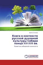Книга в контексте русской духовной культуры Сибири конца XVI-XVII вв.