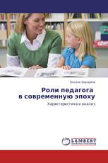Роли педагога в современную эпоху