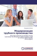 Модернизация трубного производства