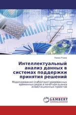 Интеллектуальный анализ данных в системах поддержки принятия решений