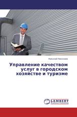 Управление качеством услуг в городском хозяйстве и туризме