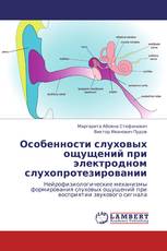 Особенности слуховых ощущений при электродном слухопротезировании