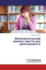 Филологический анализ текста как деятельность