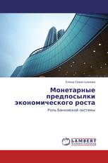 Монетарные предпосылки экономического роста