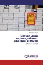 Визуальный мерчендайзинг одежды и обуви