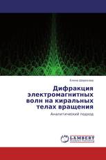 Дифракция электромагнитных волн на киральных телах вращения