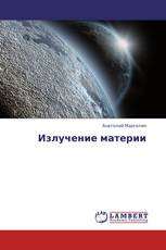 Излучение материи