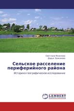 Сельское расселение периферийного района