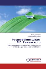 Расширение шкал Л.Г. Раменского
