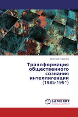 Трансформация общественного сознания интеллигенции (1985-1991)