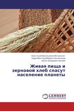 Живая пища и зерновой хлеб спасут население планеты