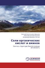 Соли органических кислот и аминов