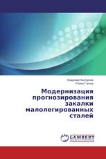 Модернизация прогнозирования закалки малолегированных сталей