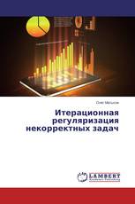 Итерационная регуляризация некорректных задач