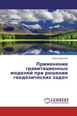 Применение гравитационных моделей при решении геодезических задач