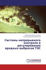 Системы непрерывного контроля и регулирования вредных выбросов ТЭС