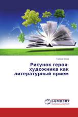 Рисунок героя-художника как литературный прием