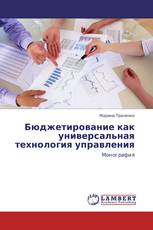 Бюджетирование как универсальная технология управления