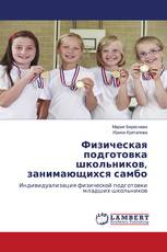 Физическая подготовка школьников, занимающихся самбо