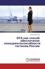 ОТА как способ обеспечения конкурентоспособности гостиниц России