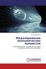 Моделирование экономических процессов