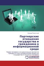 Партнерские отношения государства и гражданина в информационной среде