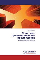 Практико-ориентированное предвидение