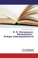К. К. Косцюшко-Валюжинич. Этюды повседневности