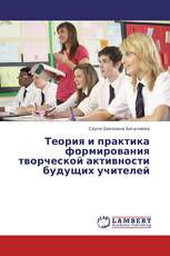 Теория и практика формирования творческой активности будущих учителей