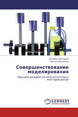Совершенствование моделирования
