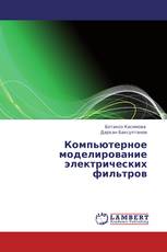 Компьютерное моделирование электрических фильтров