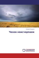Чехов неисчерпаем