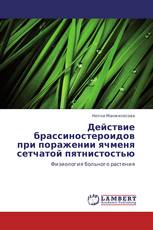Действие брассиностероидов при поражении ячменя сетчатой пятнистостью