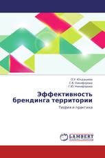 Эффективность брендинга территории