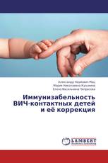 Иммунизабельность ВИЧ-контактных детей и её коррекция
