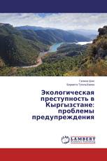 Экологическая преступность в Кыргызстане: проблемы предупреждения