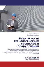 Безопасность технологических процессов и оборудования