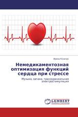 Немедикаментозная оптимизация функций сердца при стрессе
