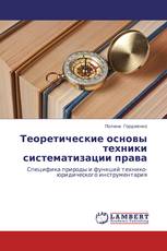 Теоретические основы техники систематизации права