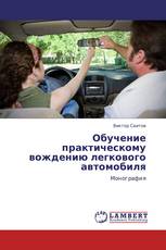 Обучение практическому вождению легкового автомобиля