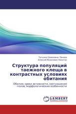 Структура популяций таежного клеща в контрастных условиях обитания