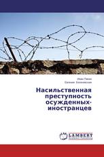 Насильственная преступность осужденных-иностранцев
