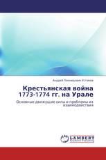 Крестьянская война 1773-1774 гг. на Урале