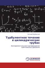 Турбулентное течение в цилиндрических трубах