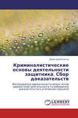 Криминалистические основы деятельности защитника. Сбор доказательств